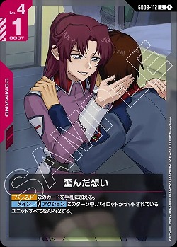 歪んだ想い 【GD03-112C】